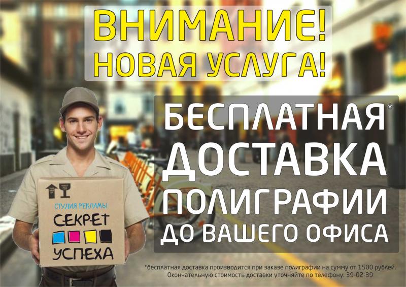 ДОСТАВКА ПОЛИГРАФИИ ДО ВАШЕГО ОФИСА